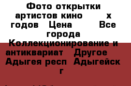 Фото-открытки артистов кино 50-60-х годов › Цена ­ 30 - Все города Коллекционирование и антиквариат » Другое   . Адыгея респ.,Адыгейск г.